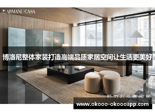 博洛尼整体家装打造高端品质家居空间让生活更美好