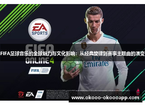 FIFA足球音乐的全球魅力与文化影响：从经典旋律到赛事主题曲的演变