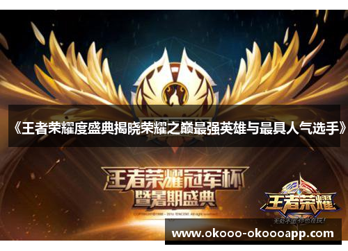 《王者荣耀度盛典揭晓荣耀之巅最强英雄与最具人气选手》