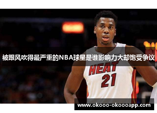 被跟风吹得最严重的NBA球星是谁影响力大却饱受争议