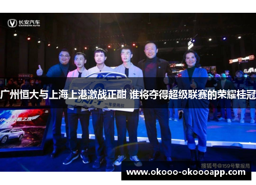 广州恒大与上海上港激战正酣 谁将夺得超级联赛的荣耀桂冠