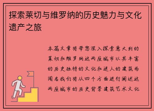 探索莱切与维罗纳的历史魅力与文化遗产之旅