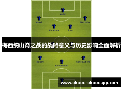 梅西纳山脊之战的战略意义与历史影响全面解析