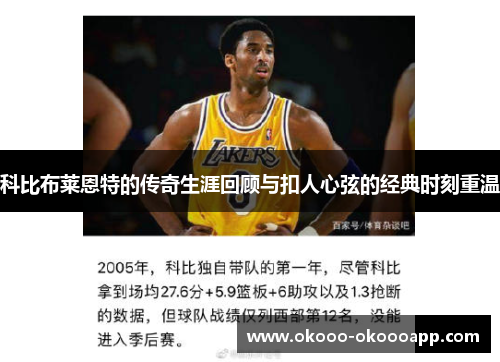 科比布莱恩特的传奇生涯回顾与扣人心弦的经典时刻重温