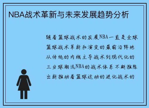NBA战术革新与未来发展趋势分析