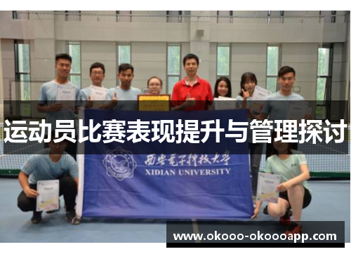 运动员比赛表现提升与管理探讨
