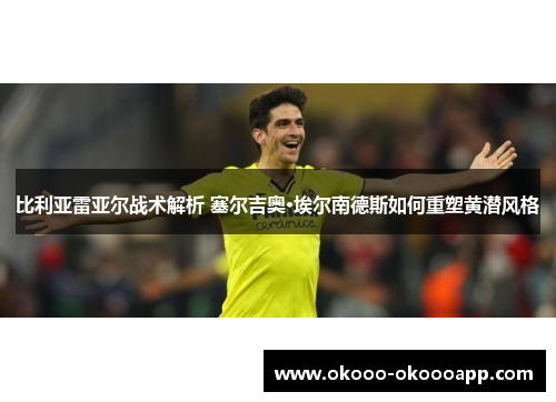比利亚雷亚尔战术解析 塞尔吉奥·埃尔南德斯如何重塑黄潜风格