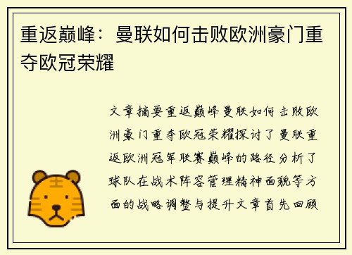 重返巅峰：曼联如何击败欧洲豪门重夺欧冠荣耀