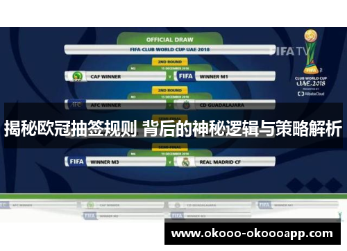 揭秘欧冠抽签规则 背后的神秘逻辑与策略解析