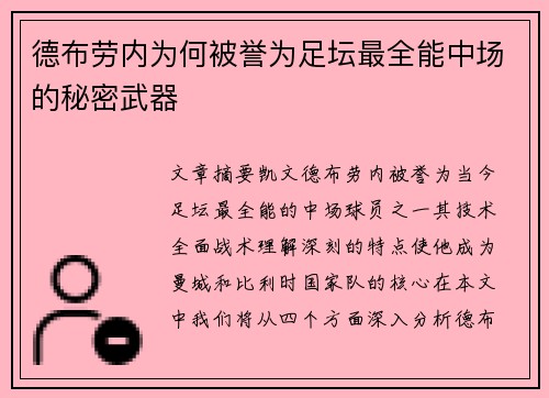 德布劳内为何被誉为足坛最全能中场的秘密武器