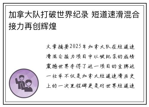 加拿大队打破世界纪录 短道速滑混合接力再创辉煌