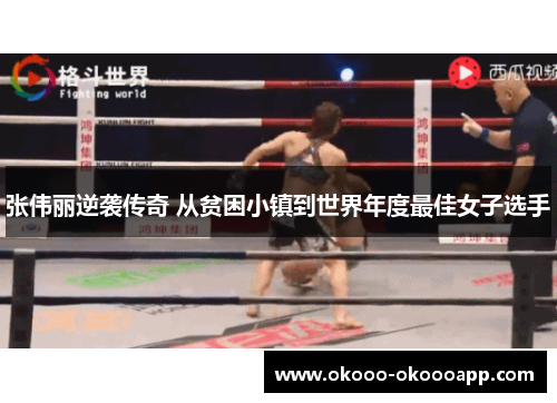 张伟丽逆袭传奇 从贫困小镇到世界年度最佳女子选手