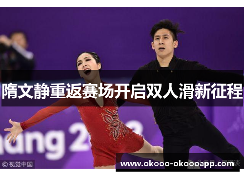 隋文静重返赛场开启双人滑新征程