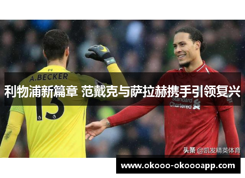 利物浦新篇章 范戴克与萨拉赫携手引领复兴