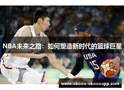 NBA未来之路：如何塑造新时代的篮球巨星