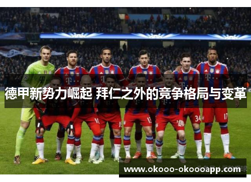 德甲新势力崛起 拜仁之外的竞争格局与变革