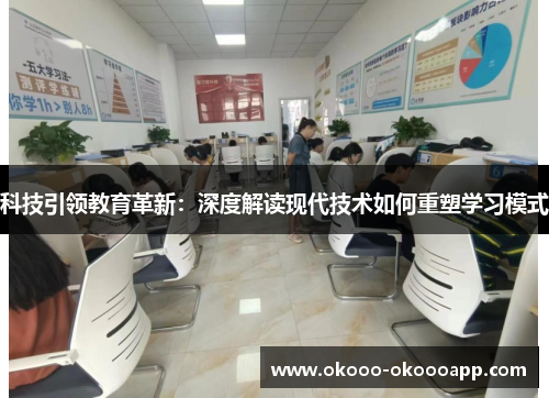 科技引领教育革新：深度解读现代技术如何重塑学习模式