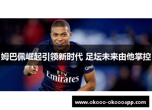 姆巴佩崛起引领新时代 足坛未来由他掌控