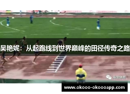 吴艳妮：从起跑线到世界巅峰的田径传奇之路