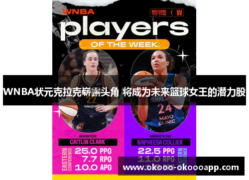 WNBA状元克拉克崭露头角 将成为未来篮球女王的潜力股