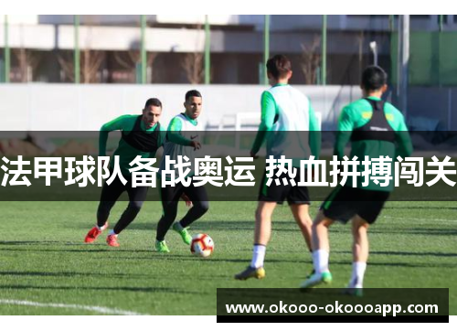 法甲球队备战奥运 热血拼搏闯关