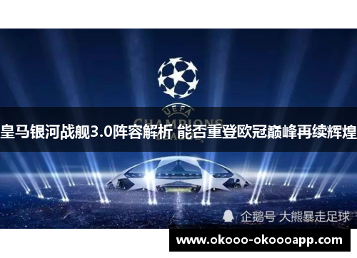 皇马银河战舰3.0阵容解析 能否重登欧冠巅峰再续辉煌