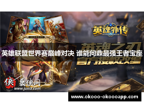 英雄联盟世界赛巅峰对决 谁能问鼎最强王者宝座