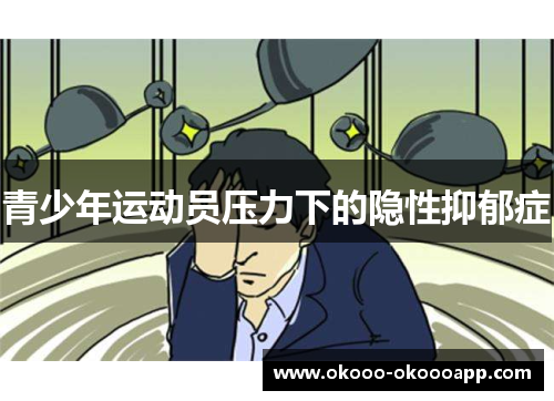 青少年运动员压力下的隐性抑郁症