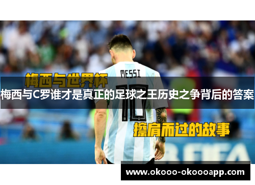 梅西与C罗谁才是真正的足球之王历史之争背后的答案