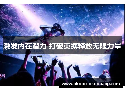 激发内在潜力 打破束缚释放无限力量