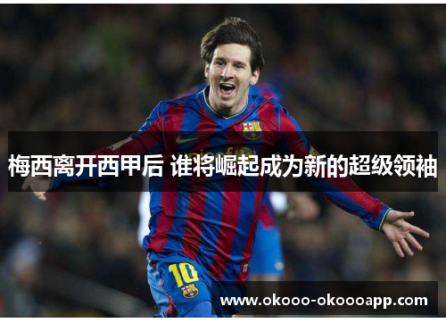 梅西离开西甲后 谁将崛起成为新的超级领袖