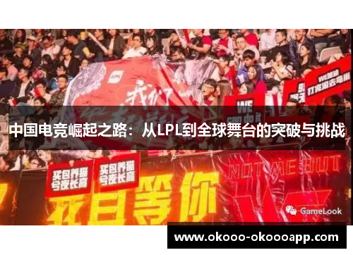 中国电竞崛起之路：从LPL到全球舞台的突破与挑战