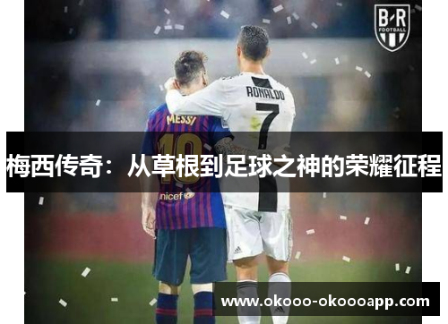 梅西传奇：从草根到足球之神的荣耀征程