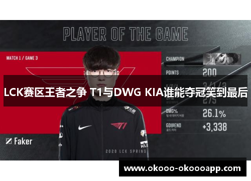 LCK赛区王者之争 T1与DWG KIA谁能夺冠笑到最后