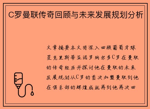 C罗曼联传奇回顾与未来发展规划分析