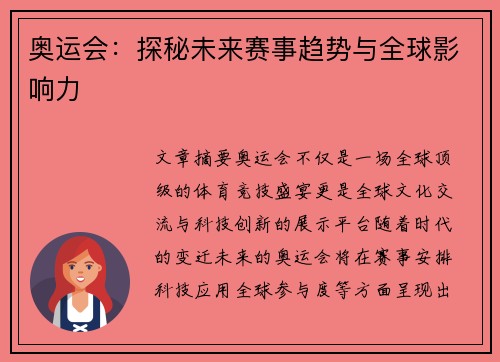 奥运会：探秘未来赛事趋势与全球影响力