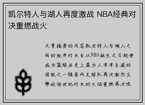 凯尔特人与湖人再度激战 NBA经典对决重燃战火