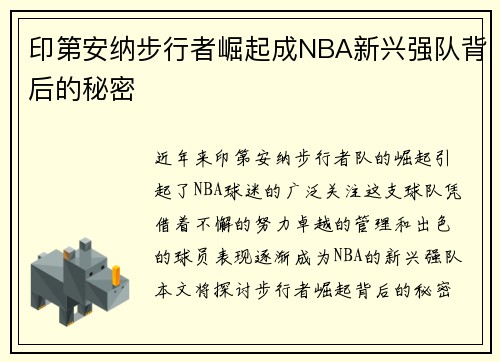 印第安纳步行者崛起成NBA新兴强队背后的秘密