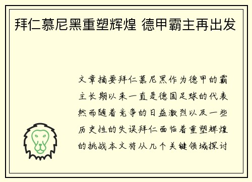 拜仁慕尼黑重塑辉煌 德甲霸主再出发