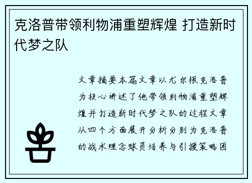 克洛普带领利物浦重塑辉煌 打造新时代梦之队