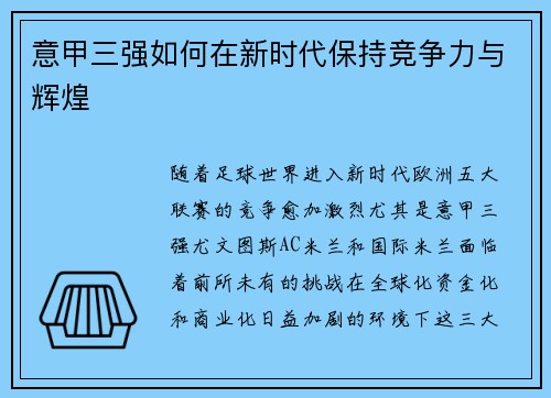 意甲三强如何在新时代保持竞争力与辉煌