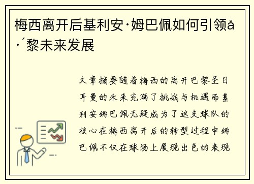 梅西离开后基利安·姆巴佩如何引领巴黎未来发展