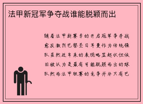 法甲新冠军争夺战谁能脱颖而出