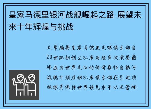 皇家马德里银河战舰崛起之路 展望未来十年辉煌与挑战