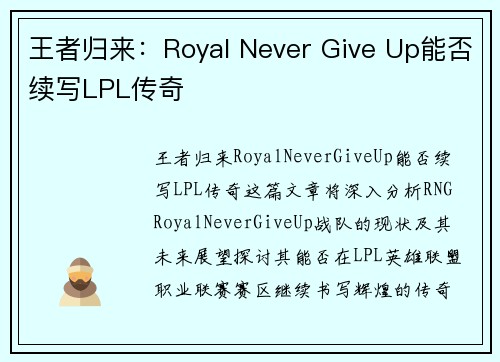 王者归来：Royal Never Give Up能否续写LPL传奇