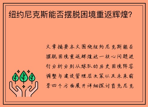 纽约尼克斯能否摆脱困境重返辉煌？