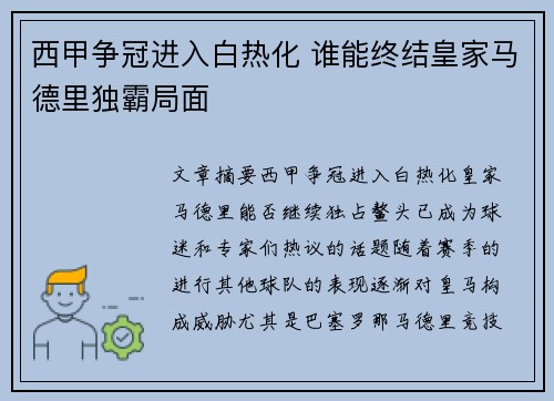 西甲争冠进入白热化 谁能终结皇家马德里独霸局面