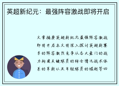 英超新纪元：最强阵容激战即将开启