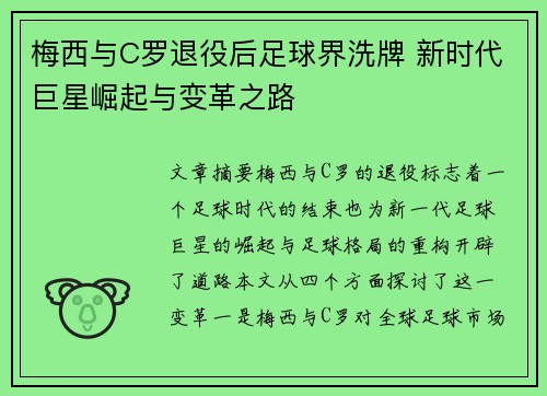 梅西与C罗退役后足球界洗牌 新时代巨星崛起与变革之路