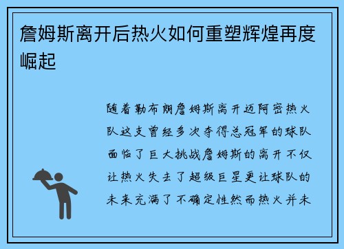 詹姆斯离开后热火如何重塑辉煌再度崛起